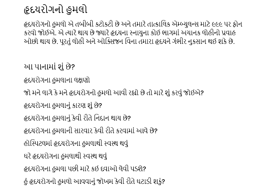 This heart attack information and support page has been translated into Gujarati. Find out about the symptoms, causes and treatments of a heart attack.