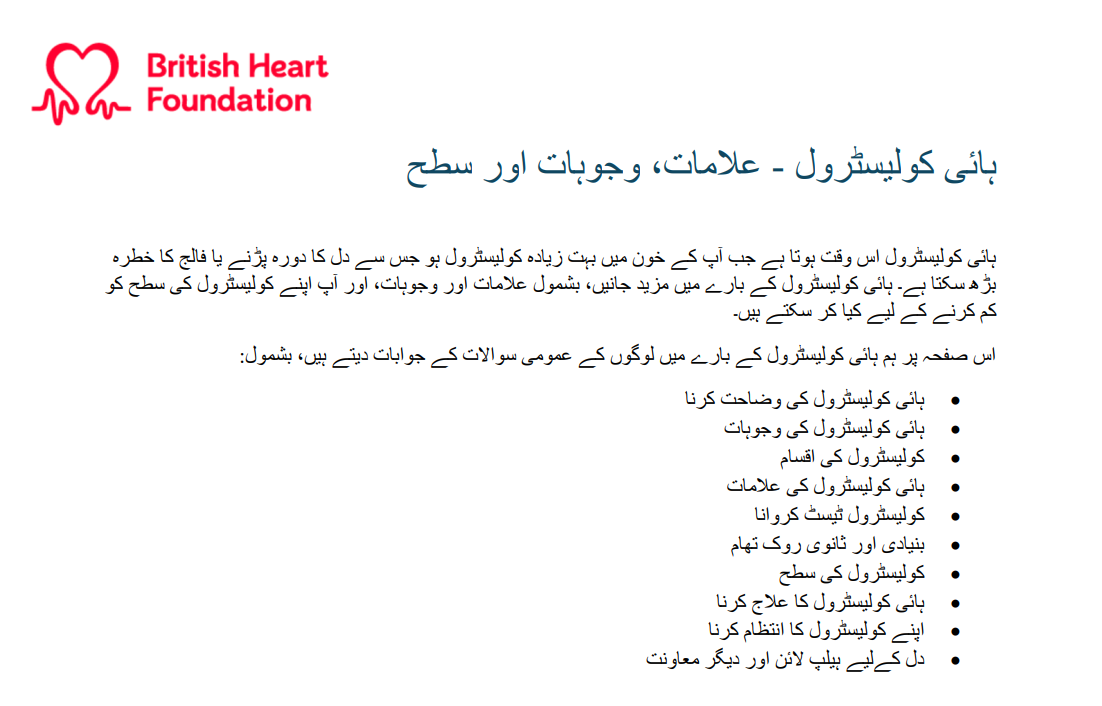 کولیسٹرول بڑھنا (High cholesterol in Urdu). This high cholesterol information and support page has been translated into Urdu. Find out about causes, diagnosis and how to manage it.