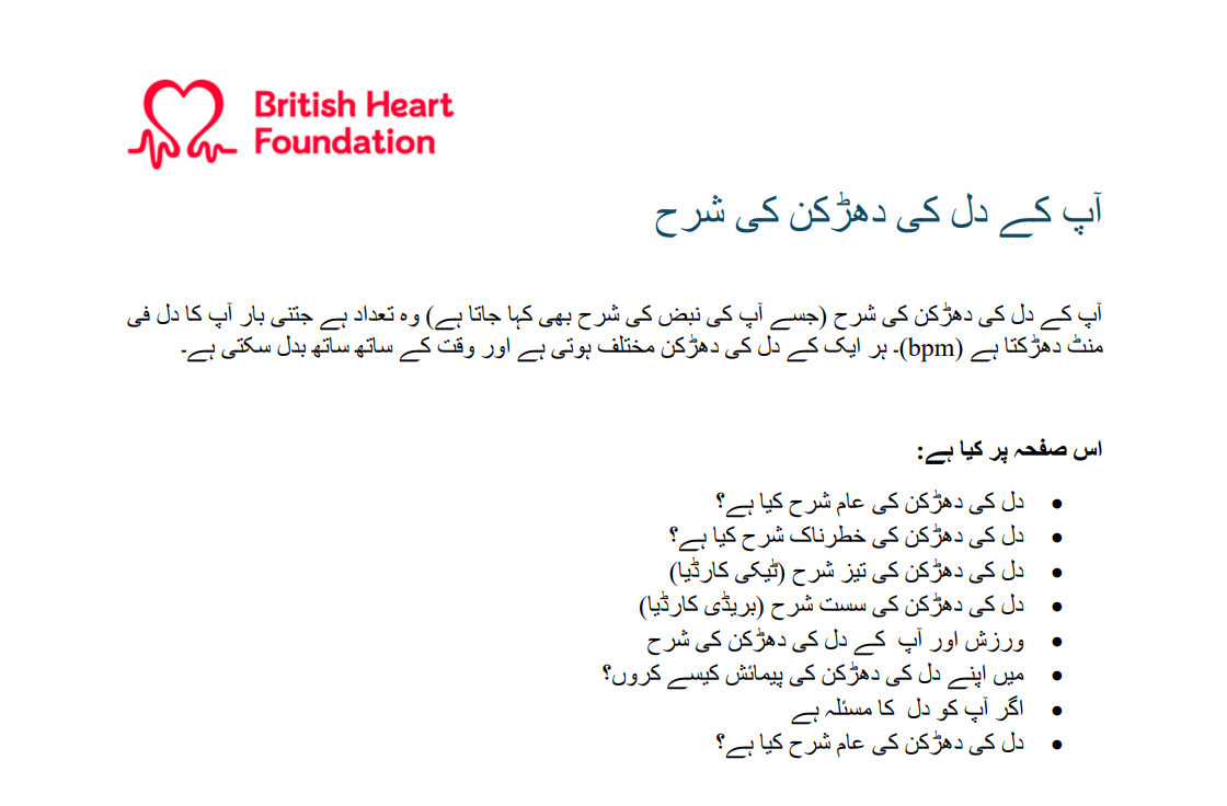 آپ کی دل کی دھڑکن  (Your heart rate in Urdu). This information and support page about Your heart rate has been translated into Urdu. We explain what's normal and when to get your heart rate checked.